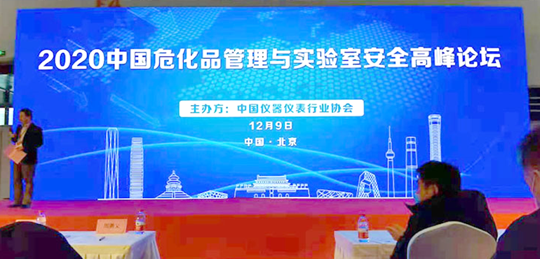 中国危化品管理与实验室安全论坛在北京顺利开幕