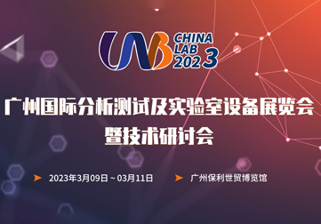 广州国际分析测试及实验室设备展览会暨技术研讨会