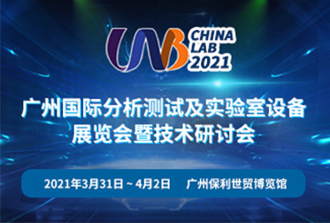 2021广州国际分析测试及实验室设备 展览会暨技术研讨会