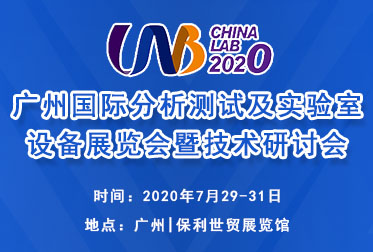 广州国际分析测试及实验室设备展览会暨技术研讨会