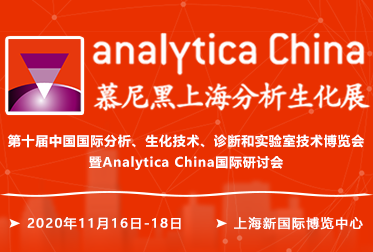 慕尼黑上海分析生化展 analytica China 2020