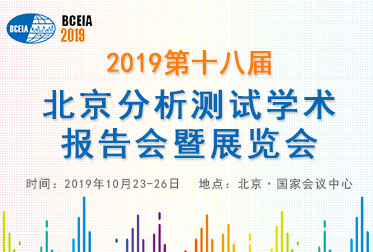 BCEIA2019ʮ˽챱ѧչ