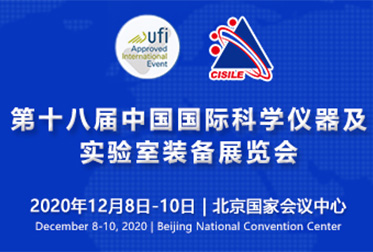 第十八届中国国际科学仪器及实验室装备展览会