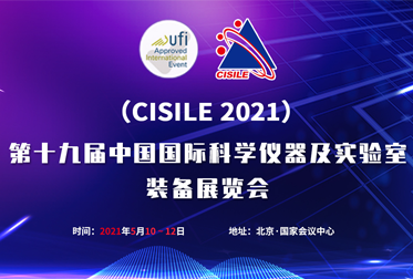 第十九届中国国际科学仪器及实验室装备展览会
