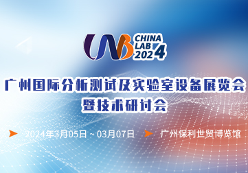 广州国际分析测试及实验室设备展览会暨技术研讨会