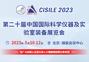 第二十届中国国际科学仪器及实验室装备展览会