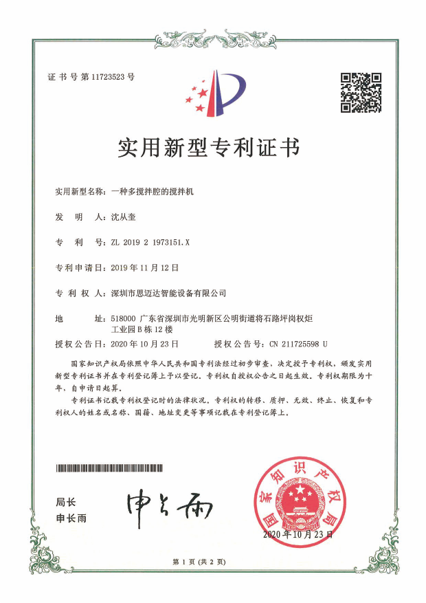 一种多搅拌腔的搅拌机专利证书