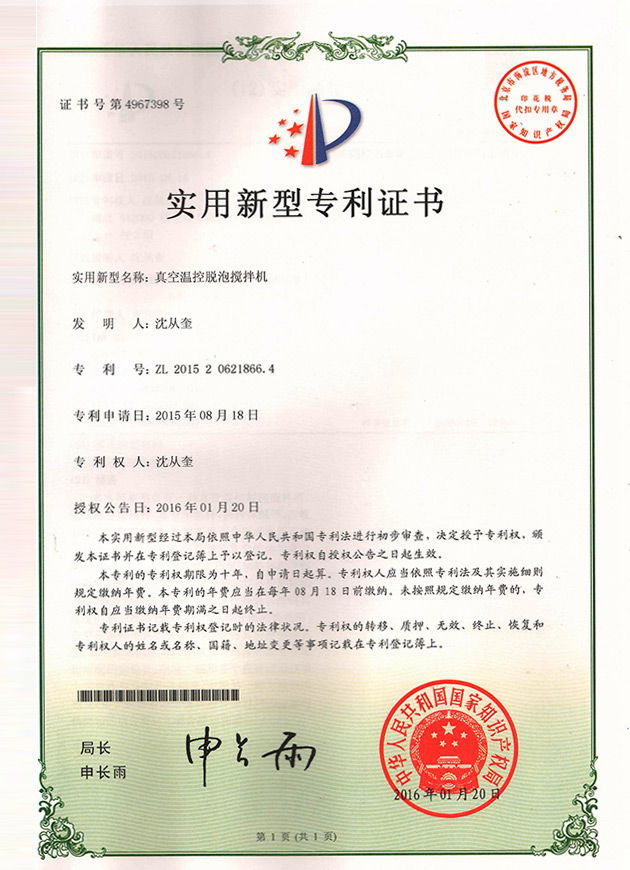 真空温控搅拌机专利证书