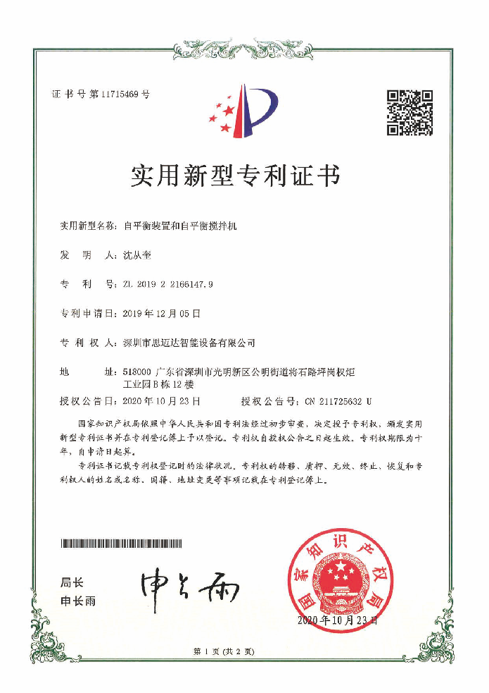 自平衡装置和自平衡搅拌机专利证书