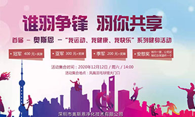 快乐“羽”共，活力青春— 奥斯恩*届羽毛球赛精彩回顾